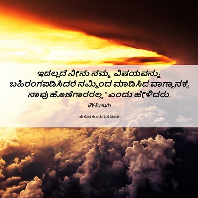 Picture 06 - ಯೆಹೋಶುವನು 2:20 KANIRV - ಇದಲ್ಲದೆ ನೀನು ನಮ್ಮ - Bible Verse Picture