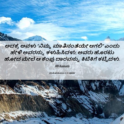 Picture 06 - ಯೆಹೋಶುವನು 2:21 KANIRV - ಅದಕ್ಕೆ ಅವಳು - Bible Verse Picture