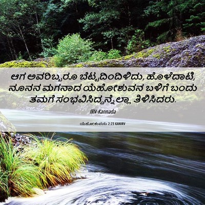 Picture 06 - ಯೆಹೋಶುವನು 2:23 KANIRV - ಆಗ ಅವರಿಬ್ಬರೂ - Bible Verse Picture