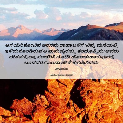 Picture 06 - ಯೆಹೋಶುವನು 2:3 KANIRV - ಆಗ ಯೆರಿಕೋವಿನ - Bible Verse Picture