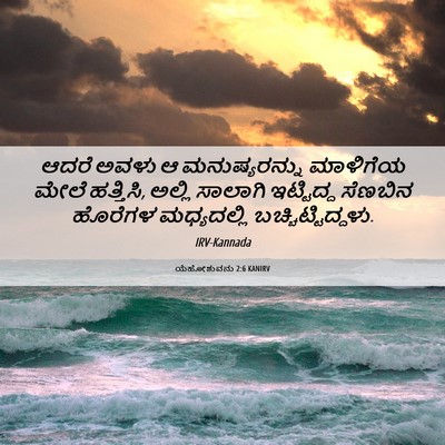 Picture 06 - ಯೆಹೋಶುವನು 2:6 KANIRV - ಆದರೆ ಅವಳು ಆ - Bible Verse Picture