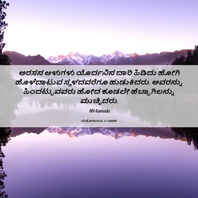 Picture 06 - ಯೆಹೋಶುವನು 2:7 KANIRV - ಅರಸನ ಆಳುಗಳು - Bible Verse Picture