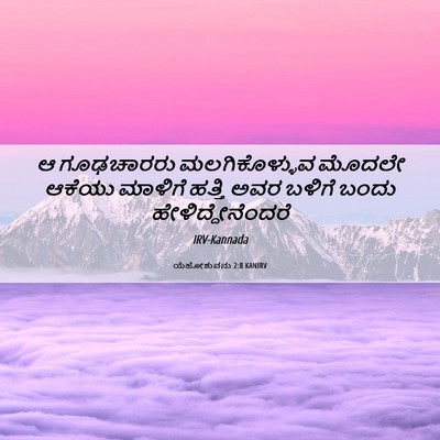 Picture 06 - ಯೆಹೋಶುವನು 2:8 KANIRV - ಆ ಗೂಢಚಾರರು - Bible Verse Picture