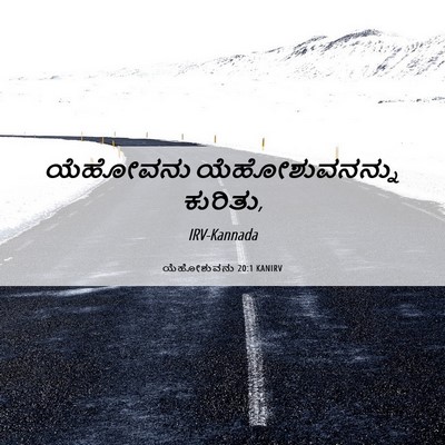 Picture 06 - ಯೆಹೋಶುವನು 20:1 KANIRV - ಯೆಹೋವನು - Bible Verse Picture