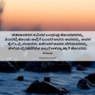 Picture 06 - ಯೆಹೋಶುವನು 20:5 KANIRV - ಹತವಾದವನ ಸಮೀಪ - Bible Verse Picture