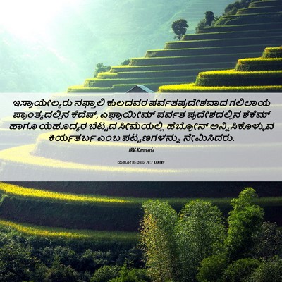 Picture 06 - ಯೆಹೋಶುವನು 20:7 KANIRV - ಇಸ್ರಾಯೇಲ್ಯರು - Bible Verse Picture