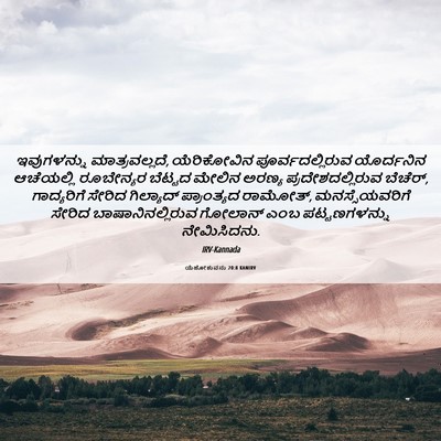 Picture 06 - ಯೆಹೋಶುವನು 20:8 KANIRV - ಇವುಗಳನ್ನು - Bible Verse Picture