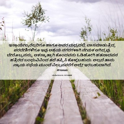 Picture 06 - ಯೆಹೋಶುವನು 20:9 KANIRV -  - Bible Verse Picture