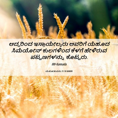 Picture 06 - ಯೆಹೋಶುವನು 21:10 KANIRV - ಆದ್ದರಿಂದ - Bible Verse Picture
