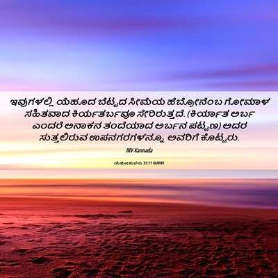 Picture 06 - ಯೆಹೋಶುವನು 21:11 KANIRV - ಇವುಗಳಲ್ಲಿ ಯೆಹೂದ - Bible Verse Picture