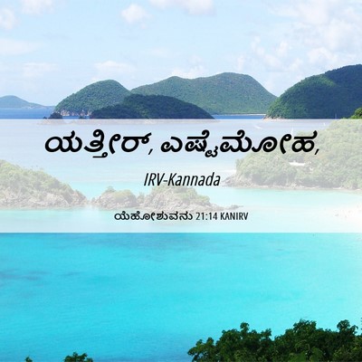 Picture 06 - ಯೆಹೋಶುವನು 21:14 KANIRV - ಯತ್ತೀರ್, - Bible Verse Picture