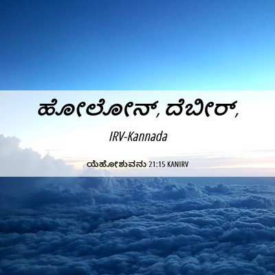 Picture 06 - ಯೆಹೋಶುವನು 21:15 KANIRV - ಹೋಲೋನ್, - Bible Verse Picture