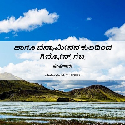 Picture 06 - ಯೆಹೋಶುವನು 21:17 KANIRV - ಹಾಗೂ ಬೆನ್ಯಾಮೀನನ - Bible Verse Picture