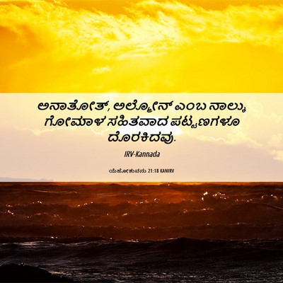 Picture 06 - ಯೆಹೋಶುವನು 21:18 KANIRV - ಅನಾತೋತ್, ಅಲ್ಮೋನ್ - Bible Verse Picture
