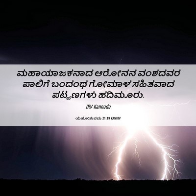Picture 06 - ಯೆಹೋಶುವನು 21:19 KANIRV - ಮಹಾಯಾಜಕನಾದ ಆರೋನನ - Bible Verse Picture