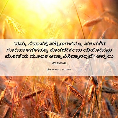 Picture 06 - ಯೆಹೋಶುವನು 21:2 KANIRV - “ನಮ್ಮ ನಿವಾಸಕ್ಕೆ - Bible Verse Picture