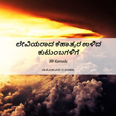 Picture 06 - ಯೆಹೋಶುವನು 21:20 KANIRV - ಲೇವಿಯರಾದ ಕೆಹಾತ್ಯರ - Bible Verse Picture