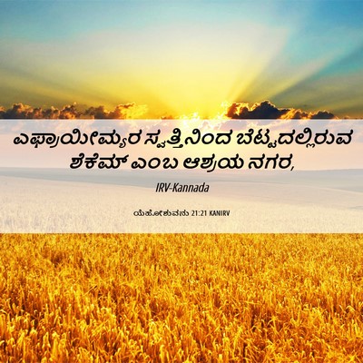 Picture 06 - ಯೆಹೋಶುವನು 21:21 KANIRV - ಎಫ್ರಾಯೀಮ್ಯರ - Bible Verse Picture