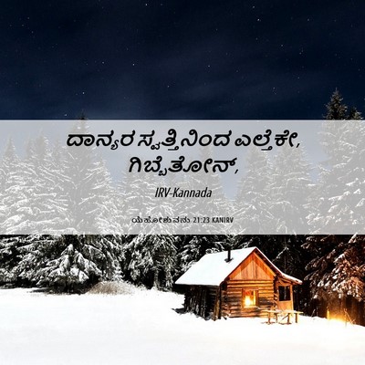 Picture 06 - ಯೆಹೋಶುವನು 21:23 KANIRV - ದಾನ್ಯರ - Bible Verse Picture