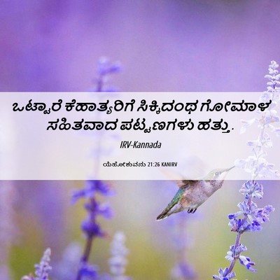Picture 06 - ಯೆಹೋಶುವನು 21:26 KANIRV - ಒಟ್ಟಾರೆ - Bible Verse Picture
