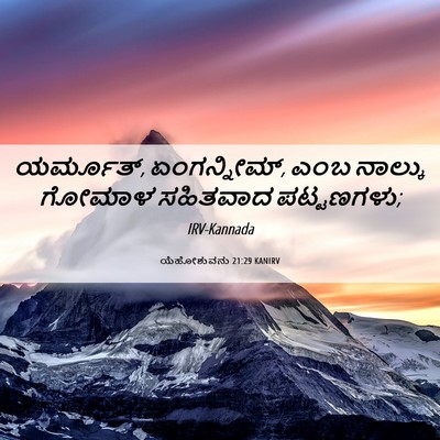 Picture 06 - ಯೆಹೋಶುವನು 21:29 KANIRV - ಯರ್ಮೂತ್, - Bible Verse Picture