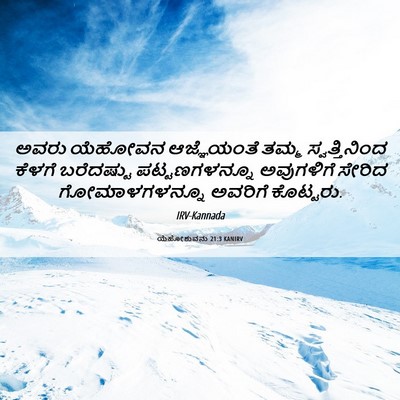 Picture 06 - ಯೆಹೋಶುವನು 21:3 KANIRV - ಅವರು ಯೆಹೋವನ - Bible Verse Picture