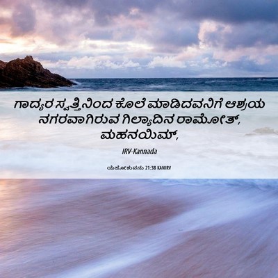 Picture 06 - ಯೆಹೋಶುವನು 21:38 KANIRV - ಗಾದ್ಯರ - Bible Verse Picture