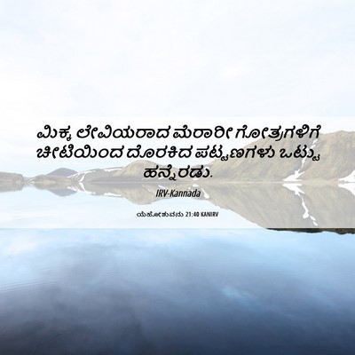 Picture 06 - ಯೆಹೋಶುವನು 21:40 KANIRV - ಮಿಕ್ಕ ಲೇವಿಯರಾದ - Bible Verse Picture