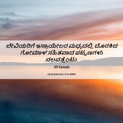 Picture 06 - ಯೆಹೋಶುವನು 21:41 KANIRV - ಲೇವಿಯರಿಗೆ - Bible Verse Picture