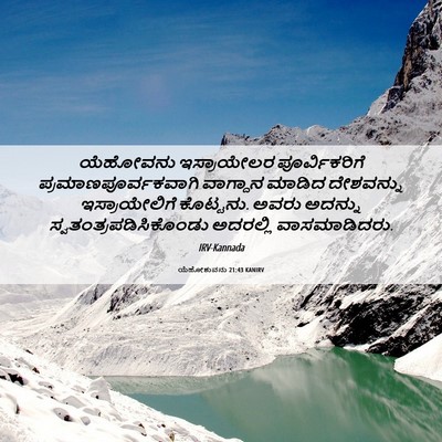 Picture 06 - ಯೆಹೋಶುವನು 21:43 KANIRV - ಯೆಹೋವನು ಇಸ್ರಾಯೇಲರ - Bible Verse Picture