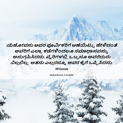 Picture 06 - ಯೆಹೋಶುವನು 21:44 KANIRV - ಯೆಹೋವನು ಅವರ - Bible Verse Picture