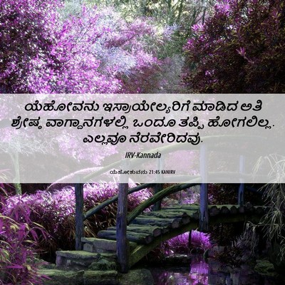Picture 06 - ಯೆಹೋಶುವನು 21:45 KANIRV - ಯೆಹೋವನು - Bible Verse Picture