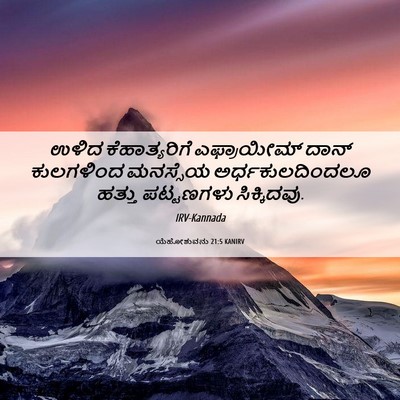 Picture 06 - ಯೆಹೋಶುವನು 21:5 KANIRV - ಉಳಿದ ಕೆಹಾತ್ಯರಿಗೆ - Bible Verse Picture