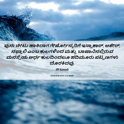 Picture 06 - ಯೆಹೋಶುವನು 21:6 KANIRV - ಪುನಃ ಚೀಟು ಹಾಕಿದಾಗ - Bible Verse Picture