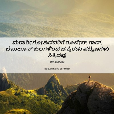 Picture 06 - ಯೆಹೋಶುವನು 21:7 KANIRV - ಮೆರಾರೀ - Bible Verse Picture