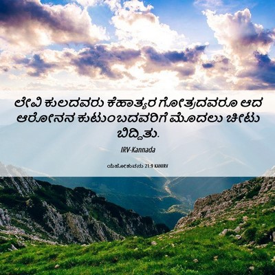 Picture 06 - ಯೆಹೋಶುವನು 21:9 KANIRV - ಲೇವಿ ಕುಲದವರು - Bible Verse Picture