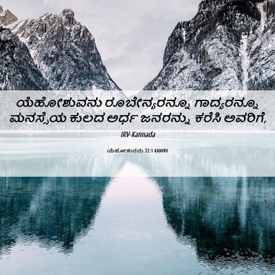 Picture 06 - ಯೆಹೋಶುವನು 22:1 KANIRV - ಯೆಹೋಶುವನು - Bible Verse Picture