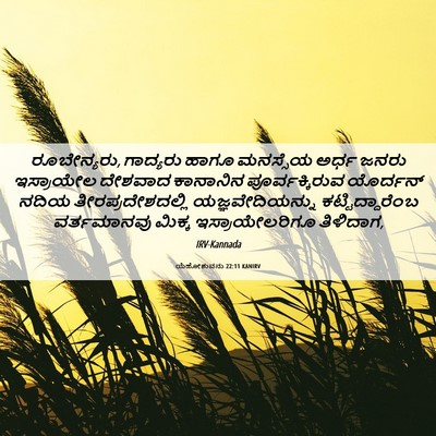 Picture 06 - ಯೆಹೋಶುವನು 22:11 KANIRV - ರೂಬೇನ್ಯರು, - Bible Verse Picture