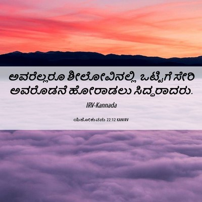 Picture 06 - ಯೆಹೋಶುವನು 22:12 KANIRV - ಅವರೆಲ್ಲರೂ - Bible Verse Picture