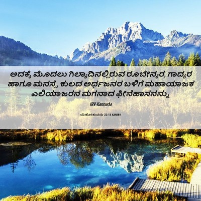 Picture 06 - ಯೆಹೋಶುವನು 22:13 KANIRV - ಅದಕ್ಕೆ ಮೊದಲು - Bible Verse Picture