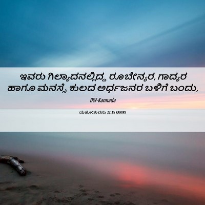 Picture 06 - ಯೆಹೋಶುವನು 22:15 KANIRV - ಇವರು - Bible Verse Picture