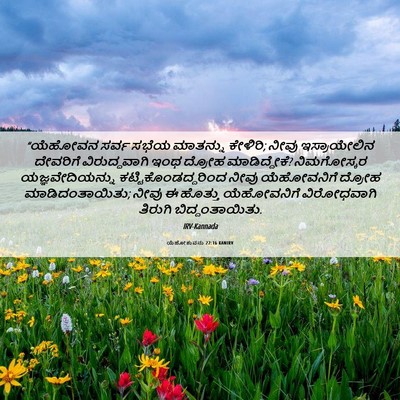 Picture 06 - ಯೆಹೋಶುವನು 22:16 KANIRV - “ಯೆಹೋವನ ಸರ್ವ ಸಭೆಯ - Bible Verse Picture
