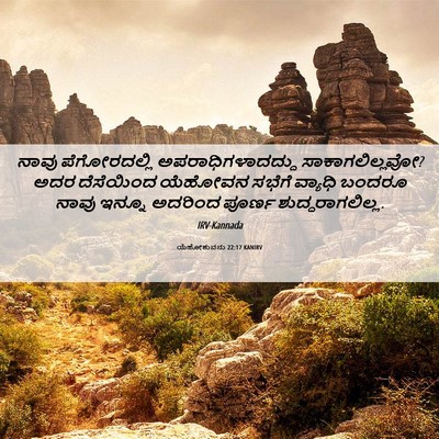 Picture 06 - ಯೆಹೋಶುವನು 22:17 KANIRV - ನಾವು ಪೆಗೋರದಲ್ಲಿ - Bible Verse Picture