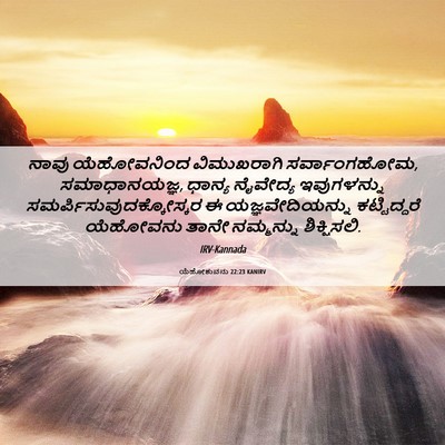 Picture 06 - ಯೆಹೋಶುವನು 22:23 KANIRV - ನಾವು ಯೆಹೋವನಿಂದ - Bible Verse Picture