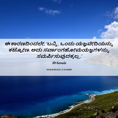 Picture 06 - ಯೆಹೋಶುವನು 22:26 KANIRV - ಈ ಕಾರಣದಿಂದಲೇ, - Bible Verse Picture