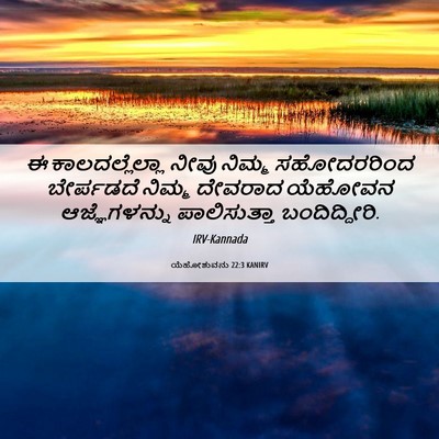 Picture 06 - ಯೆಹೋಶುವನು 22:3 KANIRV - ಈ ಕಾಲದಲ್ಲೆಲ್ಲಾ - Bible Verse Picture