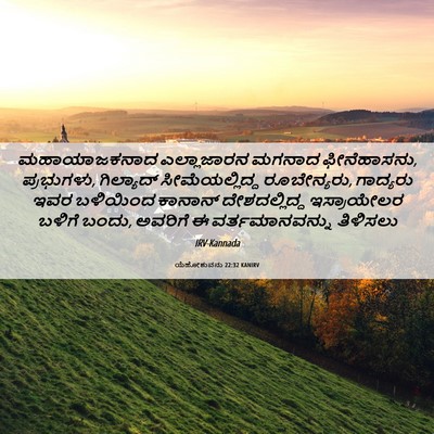 Picture 06 - ಯೆಹೋಶುವನು 22:32 KANIRV - ಮಹಾಯಾಜಕನಾದ - Bible Verse Picture