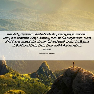 Picture 06 - ಯೆಹೋಶುವನು 22:4 KANIRV - ಈಗ ನಿಮ್ಮ ದೇವರಾದ - Bible Verse Picture