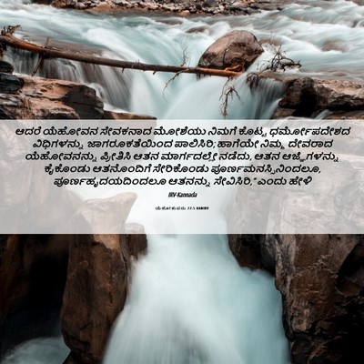 Picture 06 - ಯೆಹೋಶುವನು 22:5 KANIRV - ಆದರೆ ಯೆಹೋವನ - Bible Verse Picture