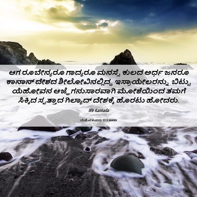 Picture 06 - ಯೆಹೋಶುವನು 22:9 KANIRV - ಆಗ ರೂಬೇನ್ಯರೂ - Bible Verse Picture